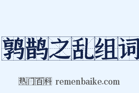 鹑鹊之乱组词是什么意思的图片